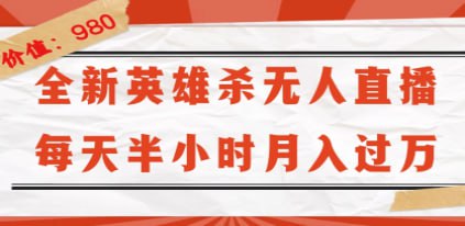 【全新英雄杀无人直播】每天半小时,月入过万,不封号,0粉开播完整教程插图 【全新英雄杀无人直播】每天半小时,月入过万,不封号,0粉开播完整教程
