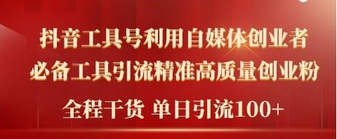 【2024年最新工具号引流精准高质量自媒体创业粉】全程干货日引流轻松100+插图 【2024年最新工具号引流精准高质量自媒体创业粉】全程干货日引流轻松100+