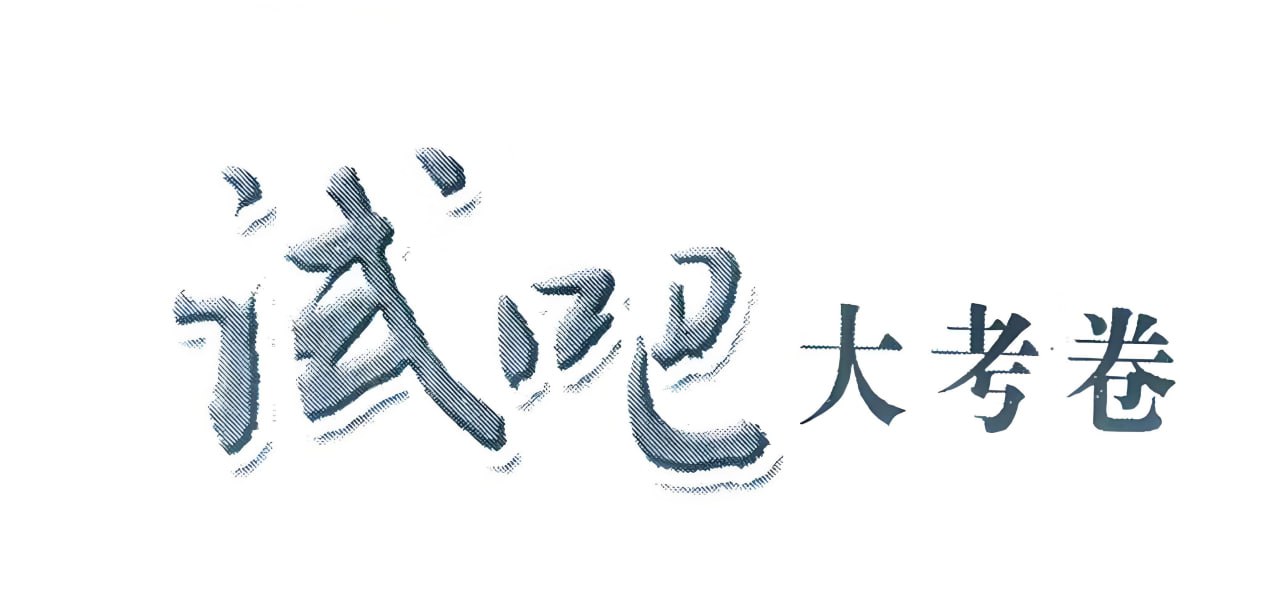 2025版《试吧大考卷》全程考评特训卷插图 2025版《试吧大考卷》全程考评特训卷