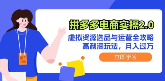 【拼多多电商实操2.0】虚拟资源选品与运营全攻略,高利润玩法,月入过万插图 【拼多多电商实操2.0】虚拟资源选品与运营全攻略,高利润玩法,月入过万