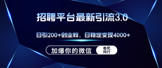 【招聘平台日引流200+创业粉】加爆微信,日稳定变现4000+插图 【招聘平台日引流200+创业粉】加爆微信,日稳定变现4000+