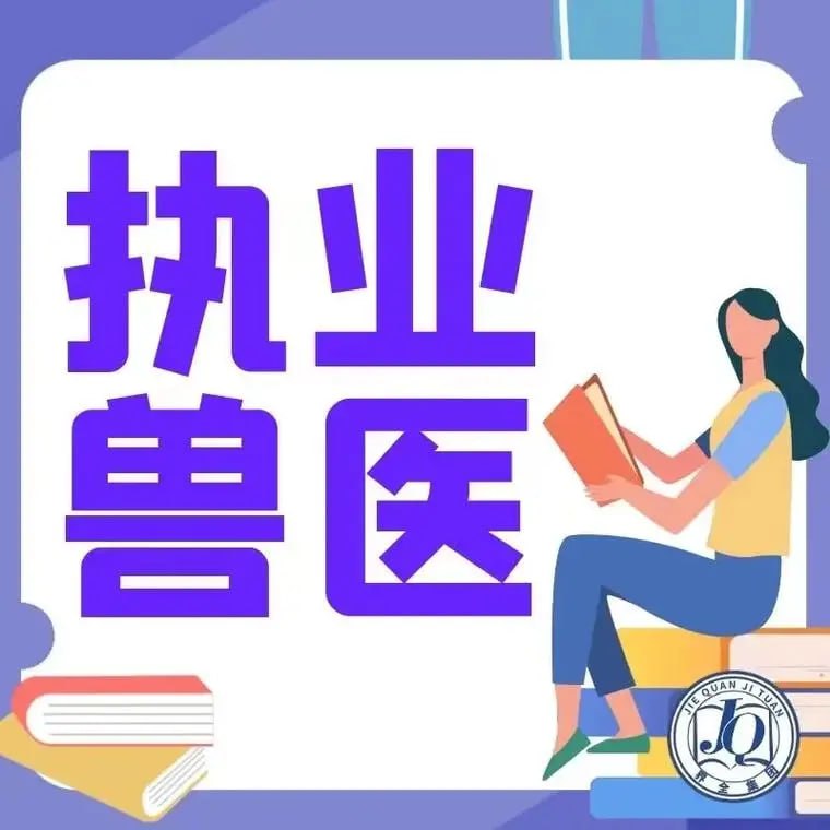 【全国执业兽医资格考试大纲】插图 【全国执业兽医资格考试大纲】
