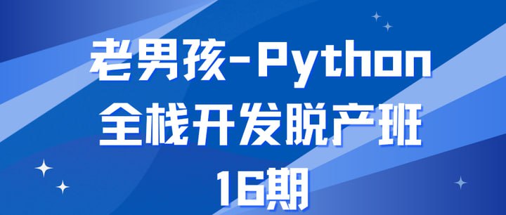 老男孩-Python全栈开发脱产班-第16期插图 老男孩-Python全栈开发脱产班-第16期
