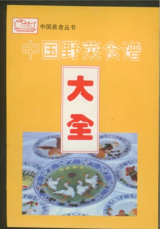 中国野菜食谱大全插图 中国野菜食谱大全