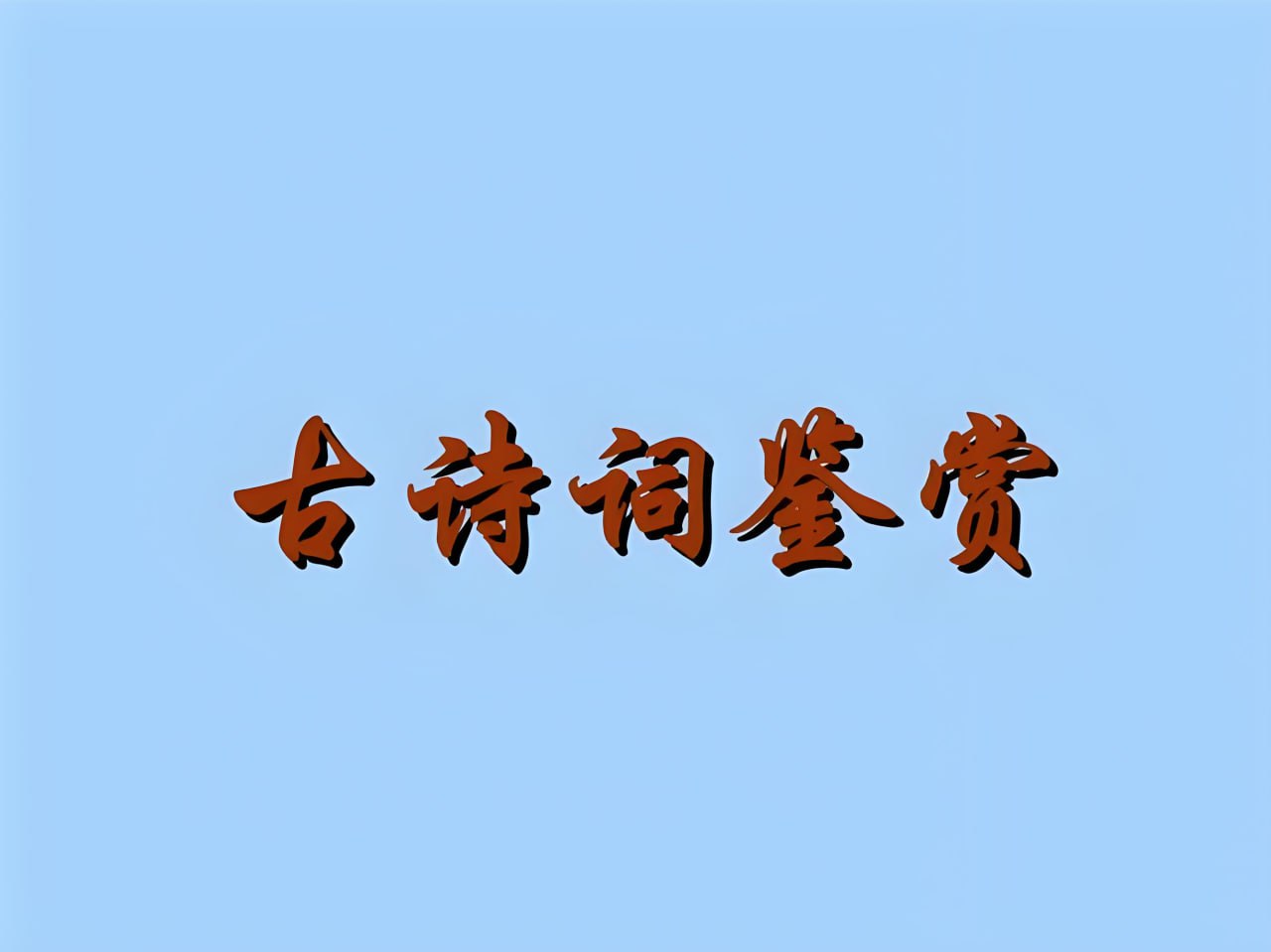 螺蛳语文《中考必背古诗文162课》插图 螺蛳语文《中考必背古诗文162课》