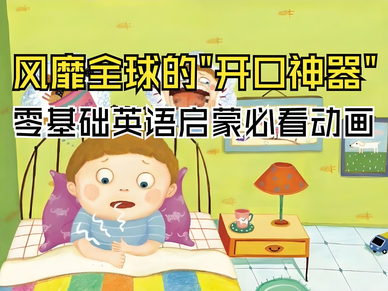 英语启蒙开口神器《海尼曼唱读版动画·GK阶段》插图 英语启蒙开口神器《海尼曼唱读版动画·GK阶段》
