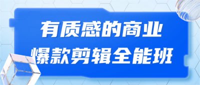 有质感的商业爆款剪辑全能班插图 有质感的商业爆款剪辑全能班
