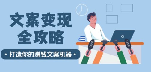 【文案变现全攻略】12个技巧深度剖析,打造你的赚钱文案机器插图 【文案变现全攻略】12个技巧深度剖析,打造你的赚钱文案机器