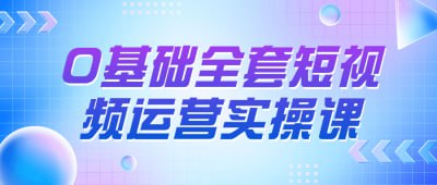 0基础全套短视频运营实操课插图 0基础全套短视频运营实操课