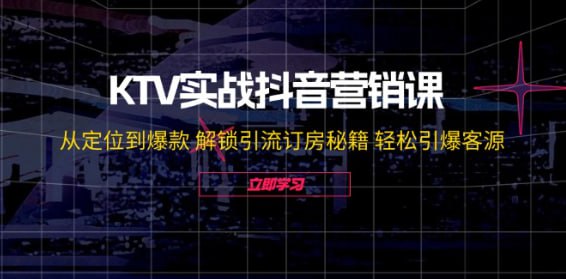 【KTV实战抖音营销课】从定位到爆款 解锁引流订房秘籍 轻松引爆客源插图 【KTV实战抖音营销课】从定位到爆款 解锁引流订房秘籍 轻松引爆客源