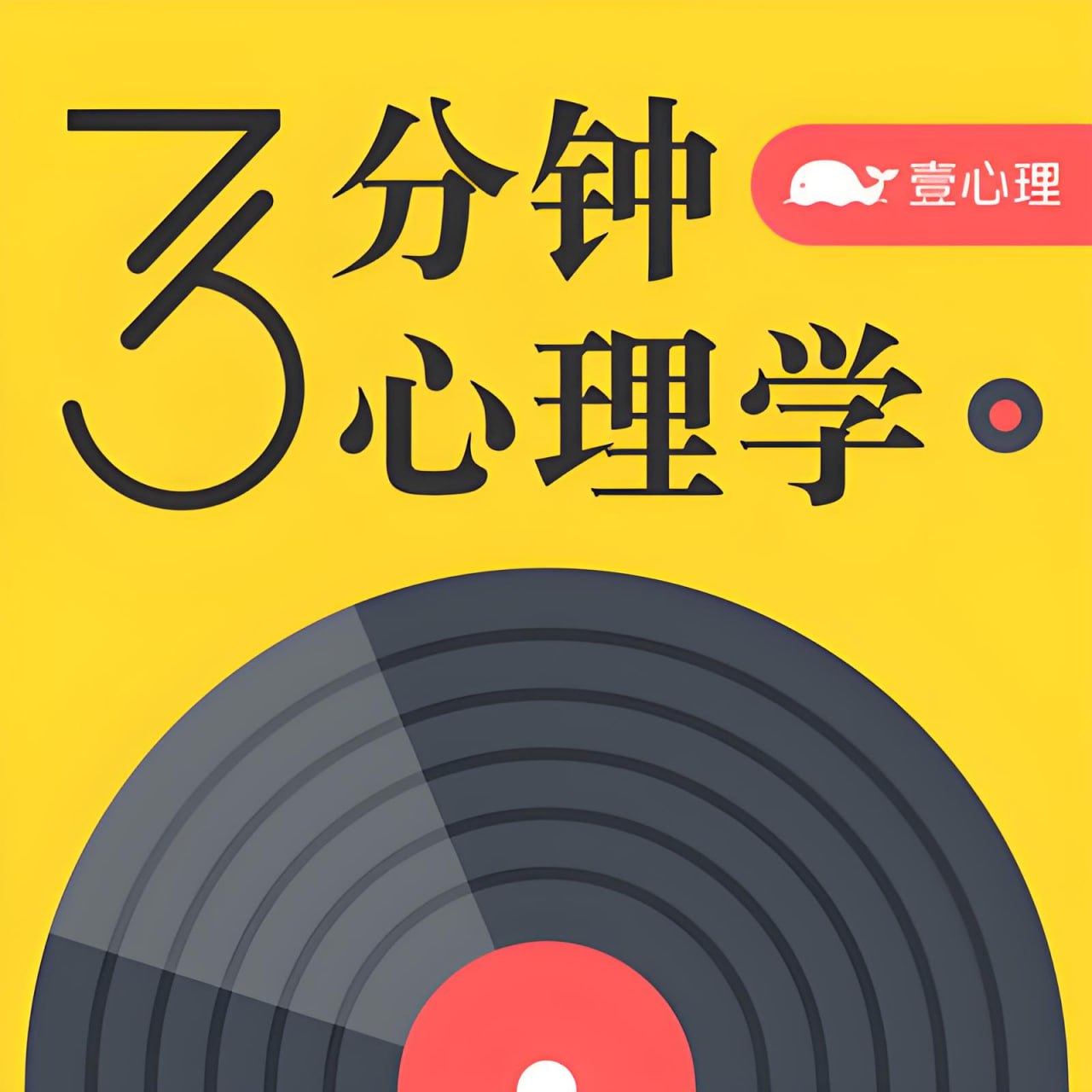 趣味科普有声读物《3分钟心理学》插图 趣味科普有声读物《3分钟心理学》