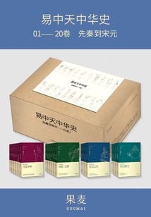 易中天中华史:先秦到宋元(易中天中华史1-20卷)(套装共20册)插图 易中天中华史:先秦到宋元(易中天中华史1-20卷)(套装共20册)