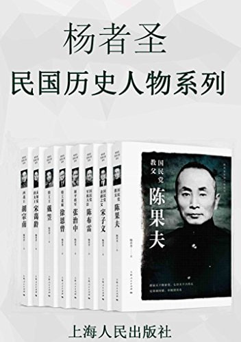 杨者圣民国历史人物系列(套装共8册)插图 杨者圣民国历史人物系列(套装共8册)