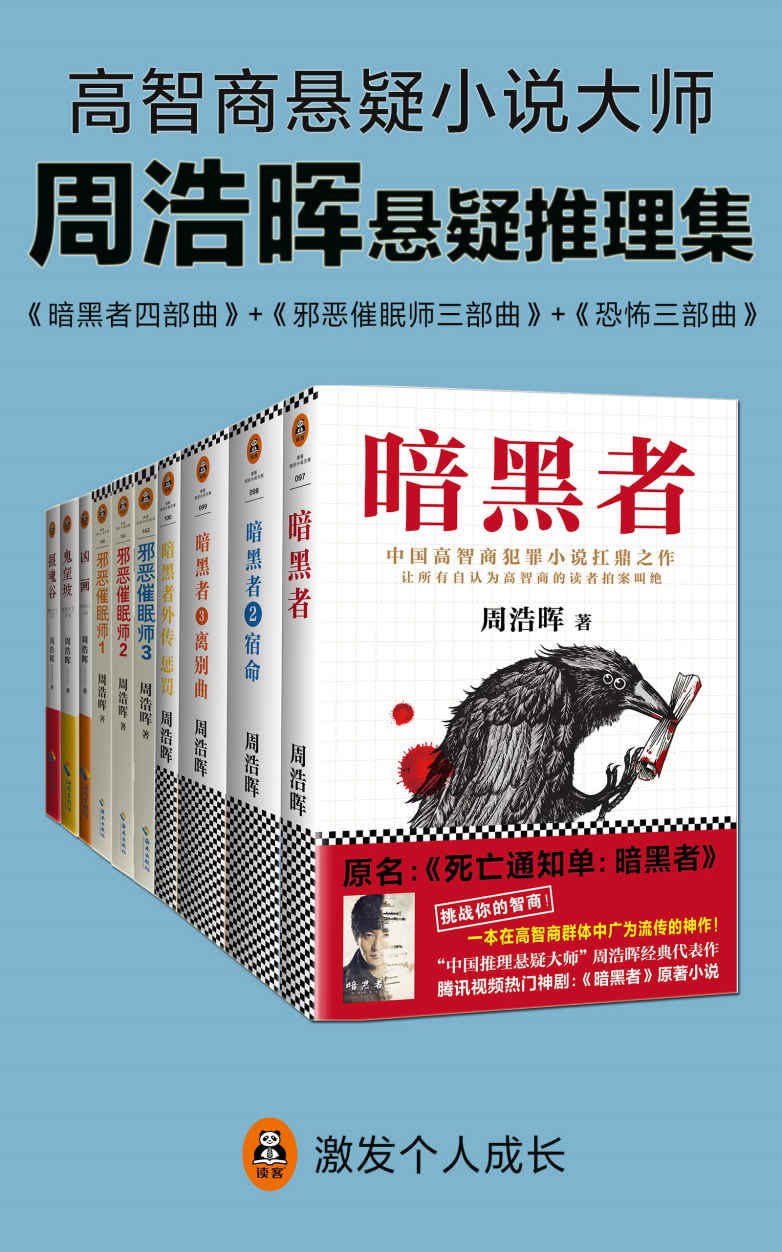 周浩晖推理悬疑经典集(共10册)- 周浩晖插图 周浩晖推理悬疑经典集(共10册)- 周浩晖
