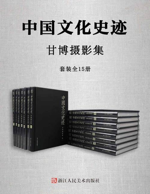 中国文化史迹:甘博摄影集(全15册)插图 中国文化史迹:甘博摄影集(全15册)