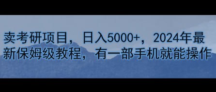 【卖考研资料】日入5000+,2024年最新保姆级教程,有一部手机就能操作插图 【卖考研资料】日入5000+,2024年最新保姆级教程,有一部手机就能操作
