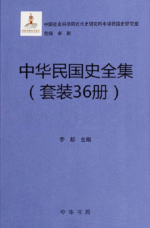 中华民国史(共36册)插图 中华民国史(共36册)