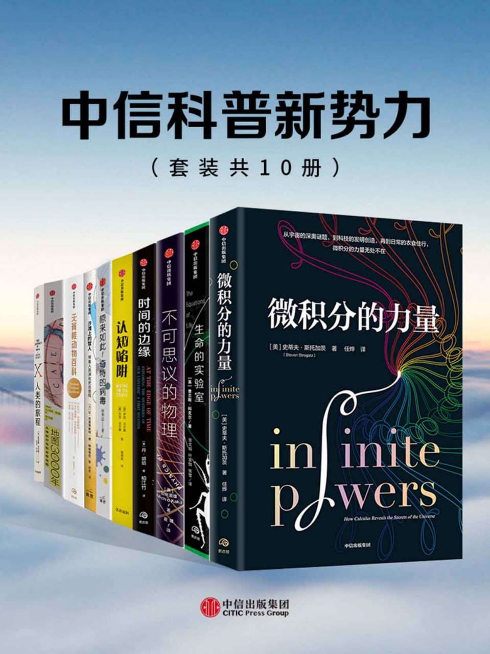 中信科普新势力系列(套装共10册)插图 中信科普新势力系列(套装共10册)