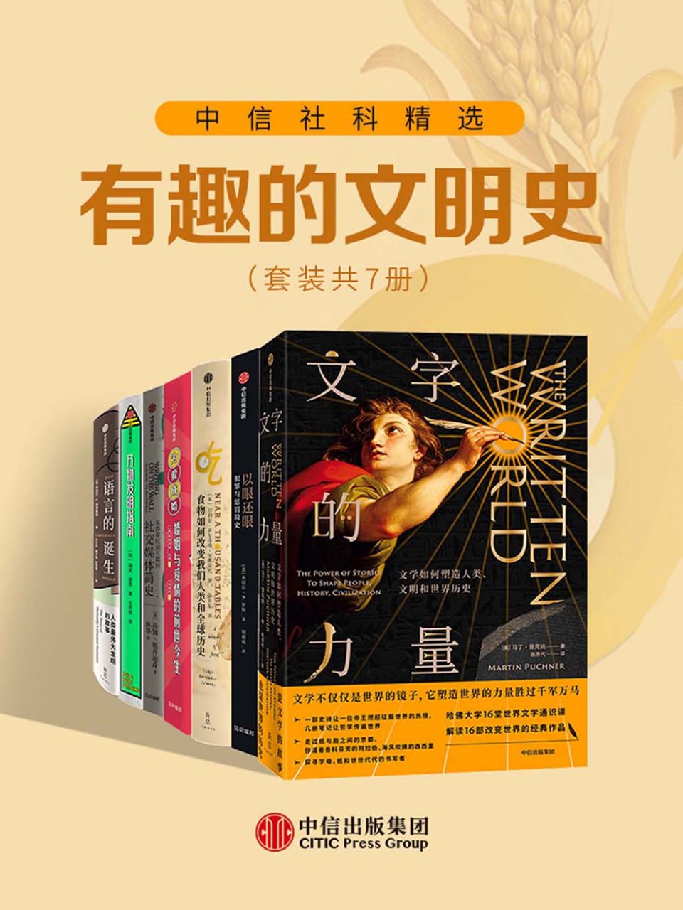 中信社科精选·有趣的文明史(套装共7册)插图 中信社科精选·有趣的文明史(套装共7册)