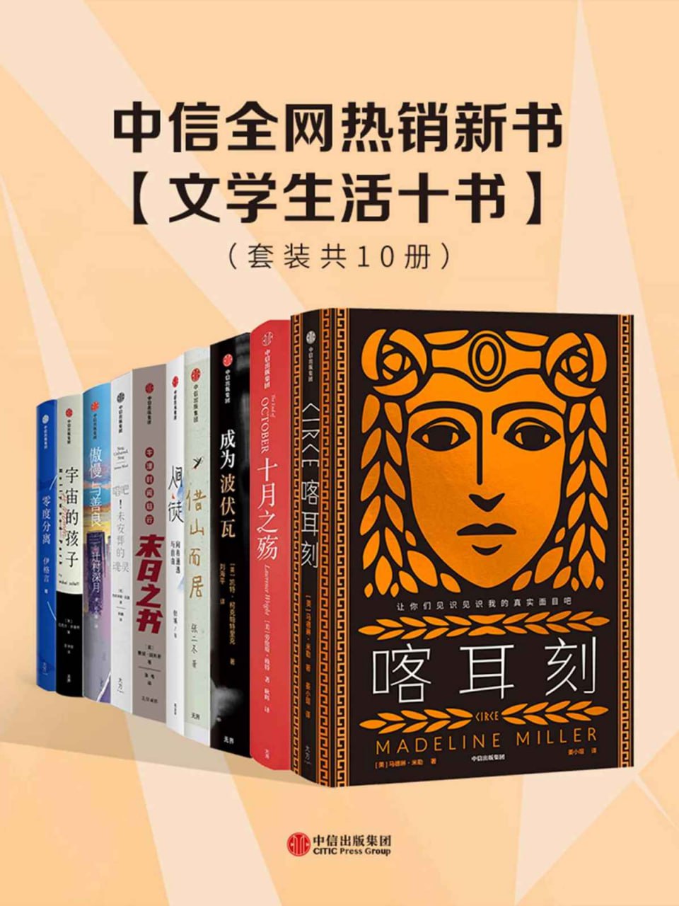 中信全网热销新书:文学生活十书(套装共10册)插图 中信全网热销新书:文学生活十书(套装共10册)