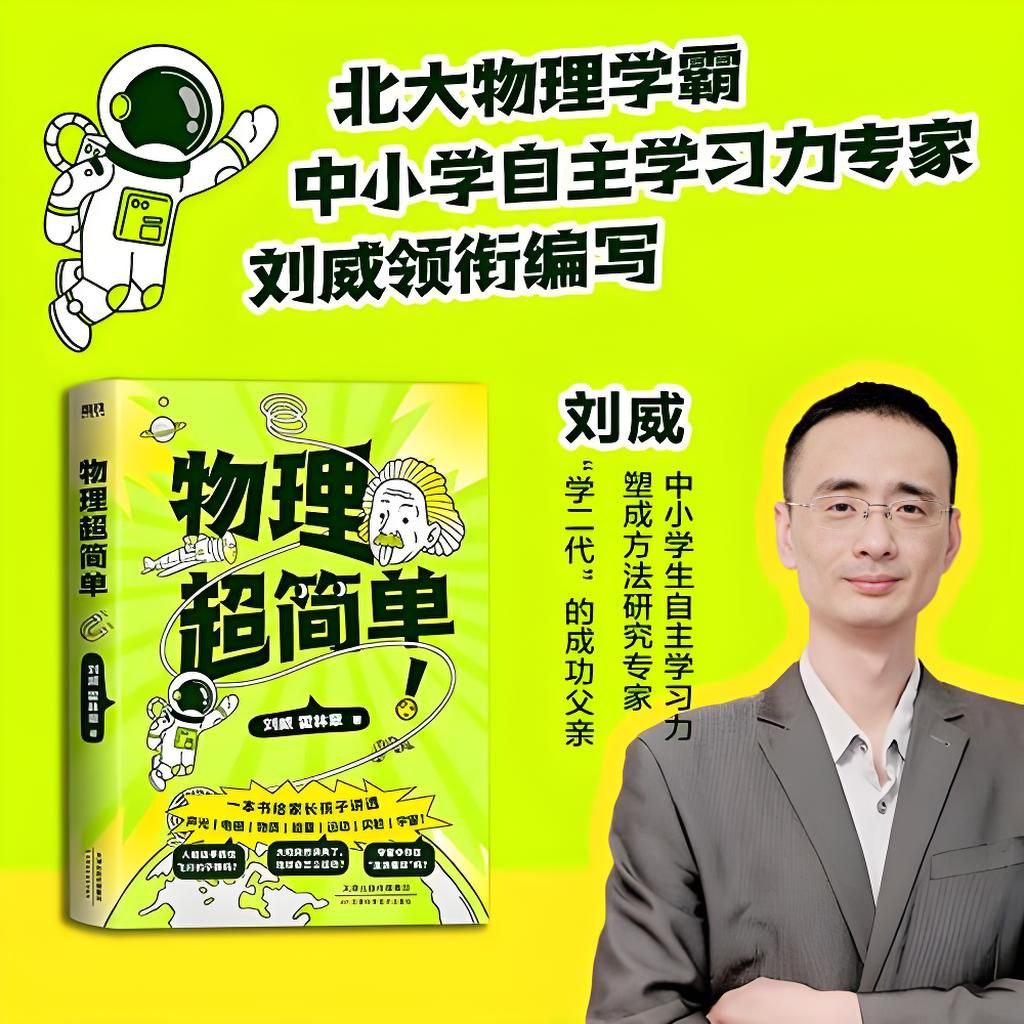 《物理超简单》孩子一看就懂、一学就会的物理入门指南插图 《物理超简单》孩子一看就懂、一学就会的物理入门指南