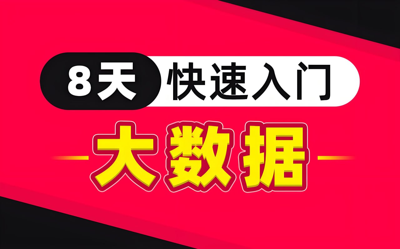 黑马程序员《8天零基础入门大数据》插图 黑马程序员《8天零基础入门大数据》
