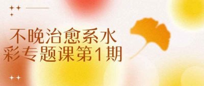不晚治愈系水彩专题课第1期插图 不晚治愈系水彩专题课第1期