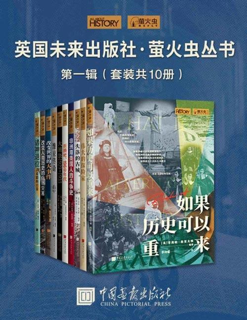 英国未来出版社·萤火虫丛书第一辑(套装共10册)插图 英国未来出版社·萤火虫丛书第一辑(套装共10册)
