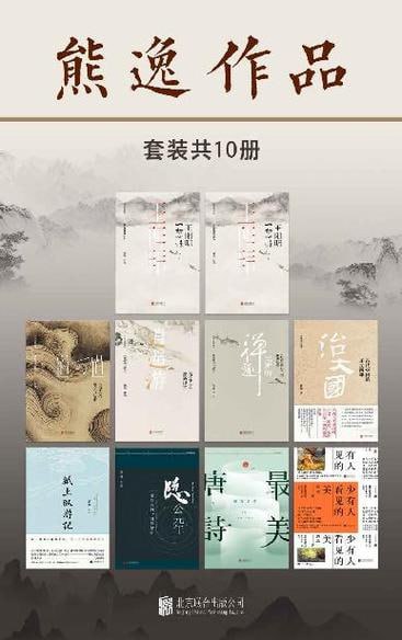 熊逸作品(套装共10册)插图 熊逸作品(套装共10册)