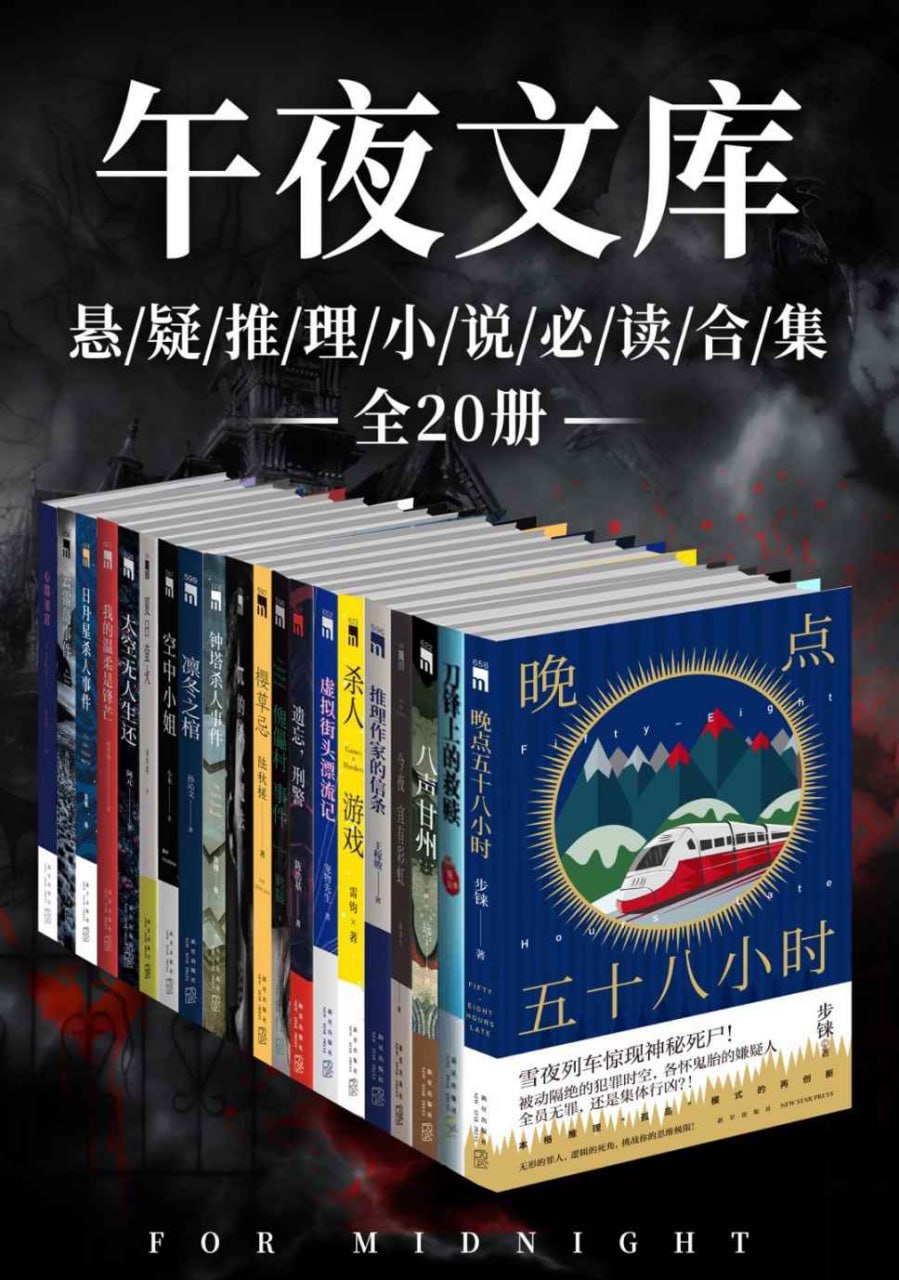 原创推理午夜文库必读精选集(全20册)插图 原创推理午夜文库必读精选集(全20册)