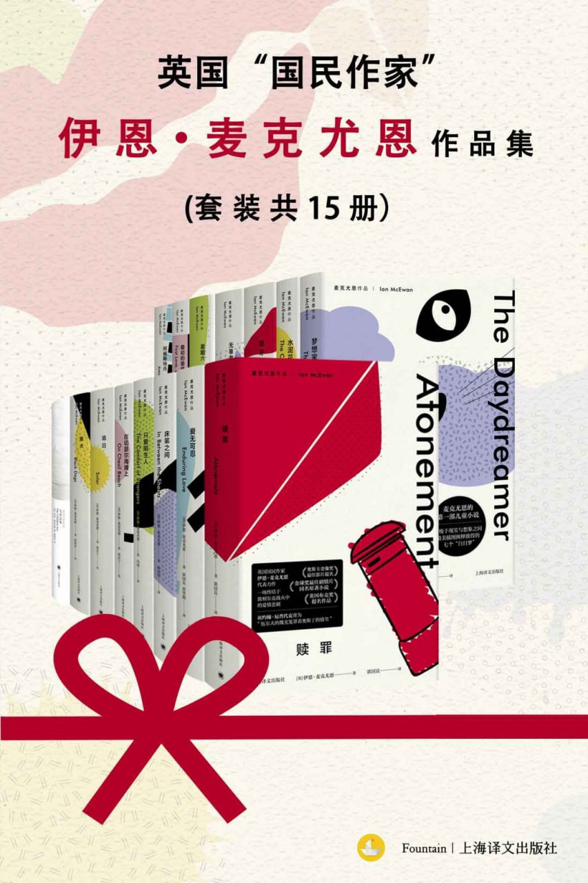 英国“国民作家”伊恩·麦克尤恩作品集(套装共15册)插图 英国“国民作家”伊恩·麦克尤恩作品集(套装共15册)
