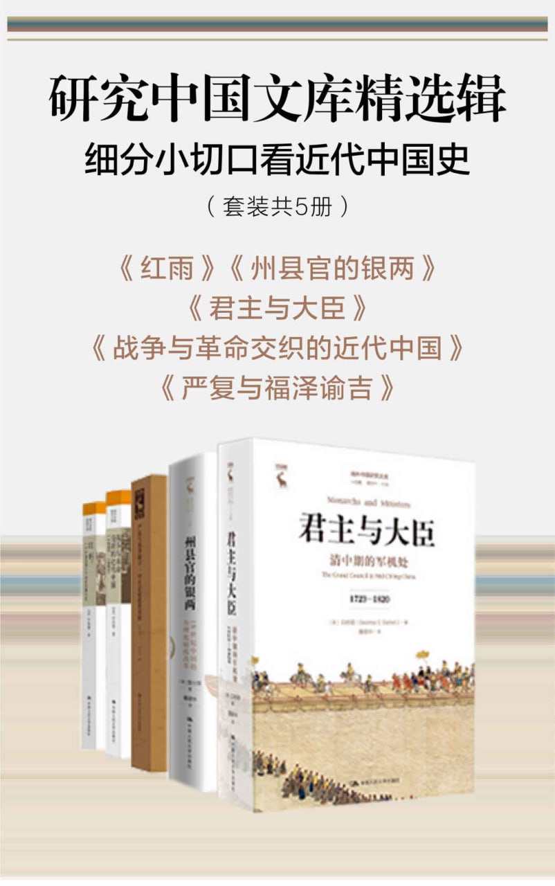 研究中国文库精选辑:细分小切口看近代中国史(套装共5册)插图 研究中国文库精选辑:细分小切口看近代中国史(套装共5册)