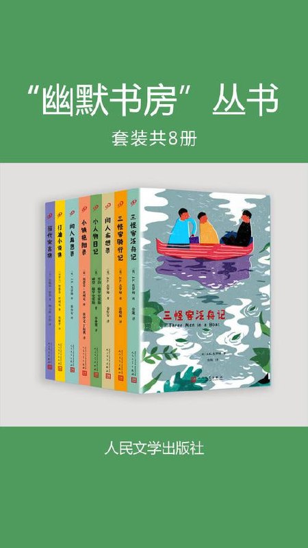 幽默书房”丛书(共8册)插图 幽默书房”丛书(共8册)