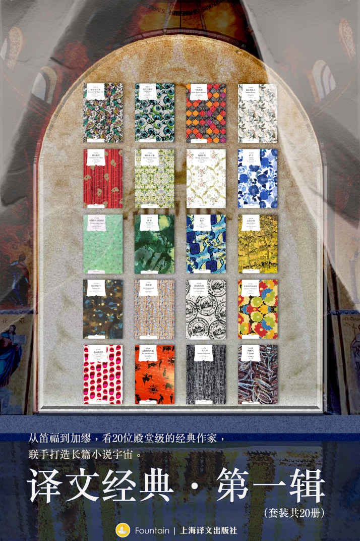 译文经典·第一辑(套装共20册)插图 译文经典·第一辑(套装共20册)
