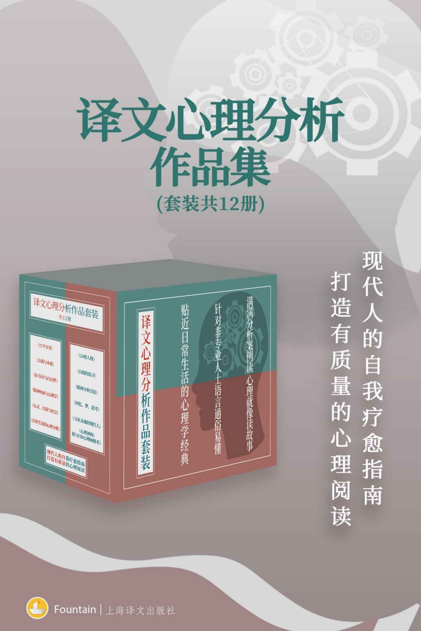 译文心理分析作品集(套装共12册)插图 译文心理分析作品集(套装共12册)