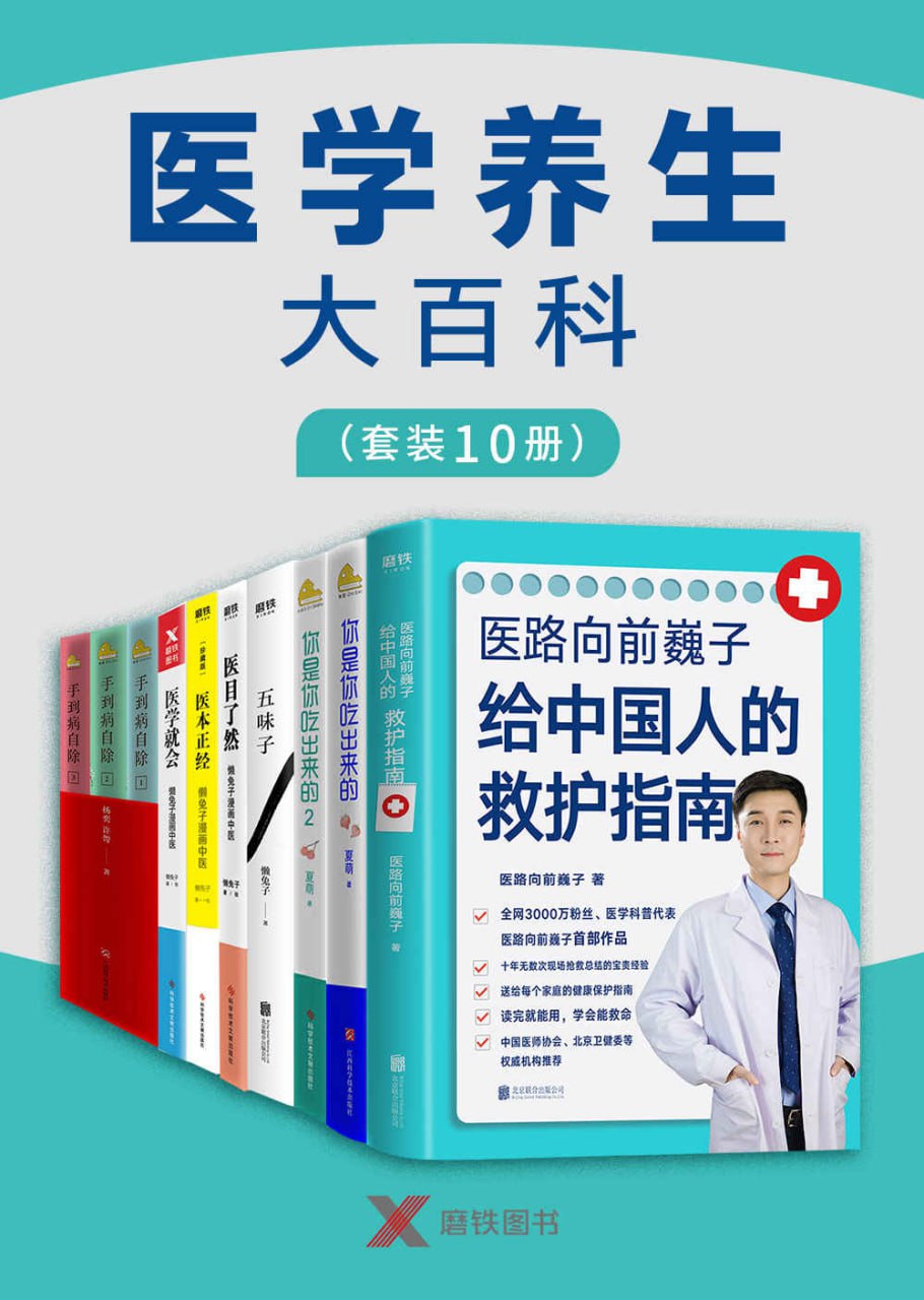 医学养生大百科(套装10册)插图 医学养生大百科(套装10册)