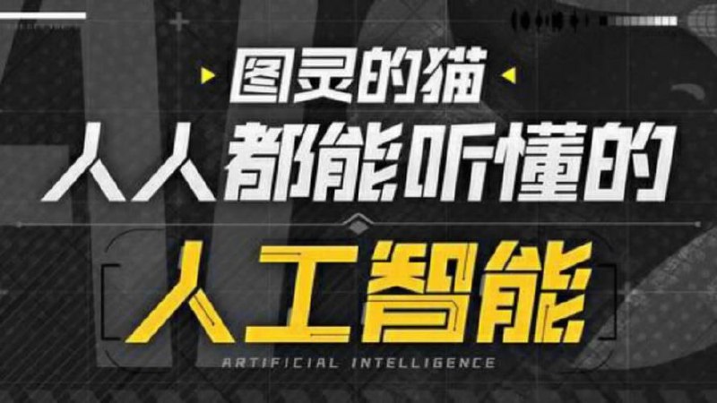 B站付费课程-图灵的猫:人人都能听懂的AI通识课 (已完结)插图 B站付费课程-图灵的猫:人人都能听懂的AI通识课 (已完结)