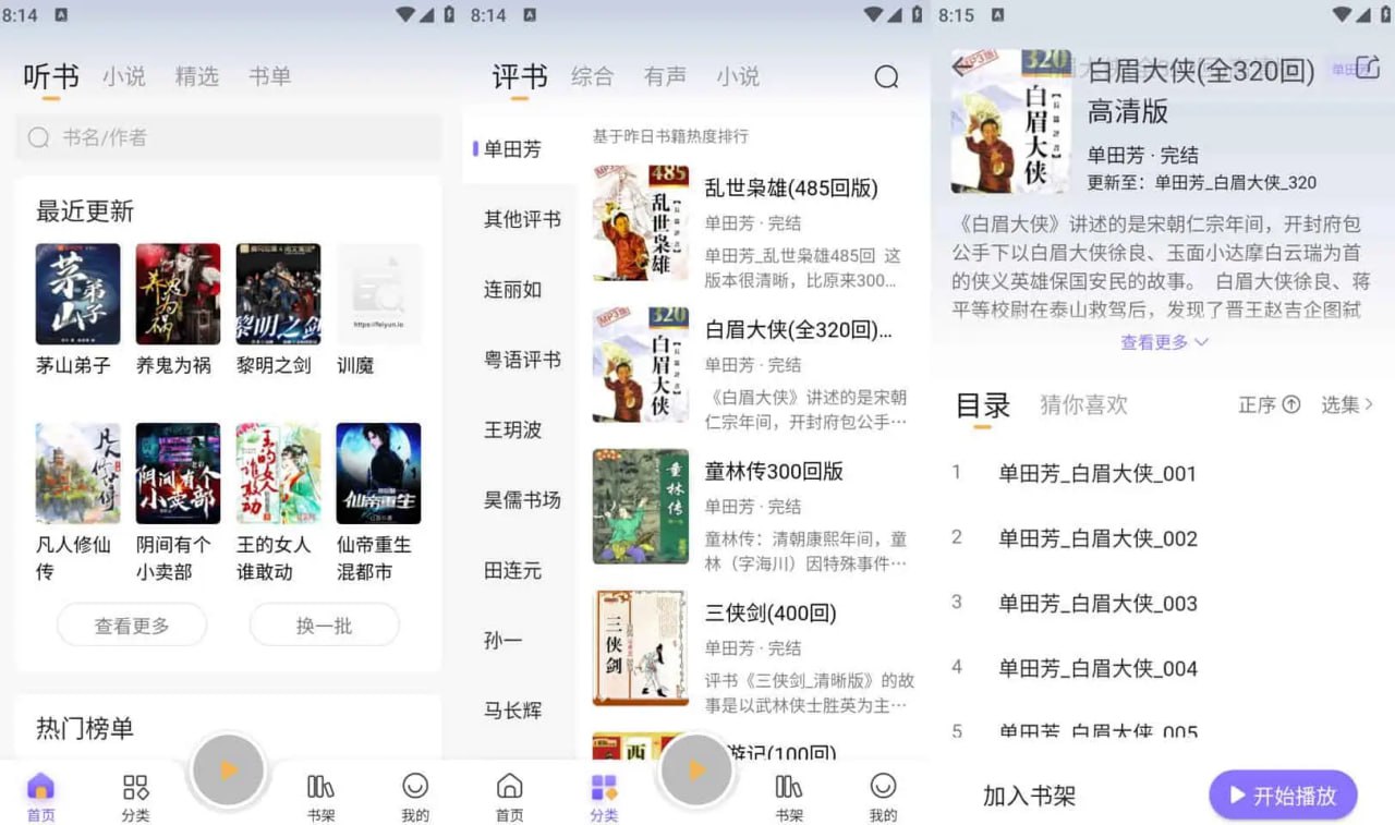 飞韵听书云动听书 v1.3.7 小说阅读软件,解锁海量资源免费看插图 飞韵听书云动听书 v1.3.7 小说阅读软件,解锁海量资源免费看