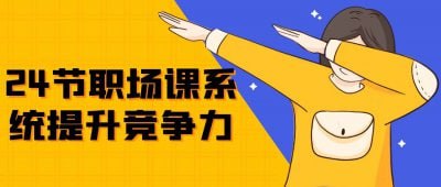 24节职场课系统提升竞争力插图 24节职场课系统提升竞争力