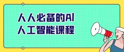 人人必备的Al人工智能课程插图 人人必备的Al人工智能课程