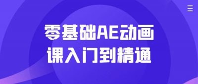 零基础AE动画课入门到精通插图 零基础AE动画课入门到精通