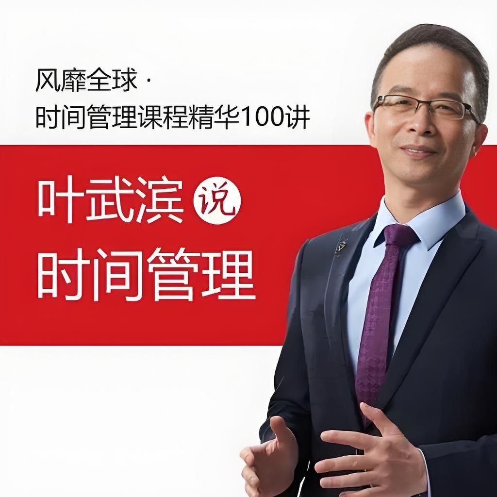 叶武滨《时间管理100讲》插图 叶武滨《时间管理100讲》