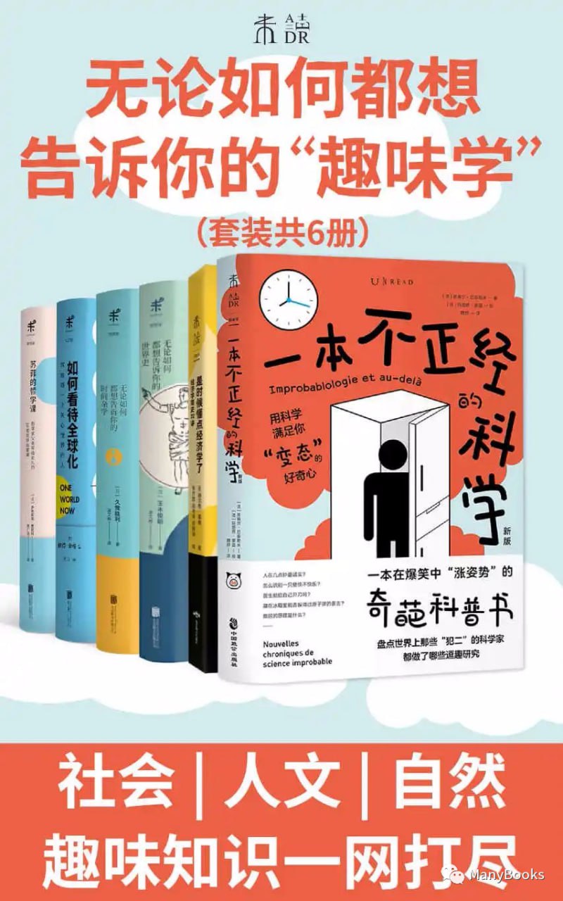 无论如何都想告诉你的“趣味学”(套装共6册)插图 无论如何都想告诉你的“趣味学”(套装共6册)