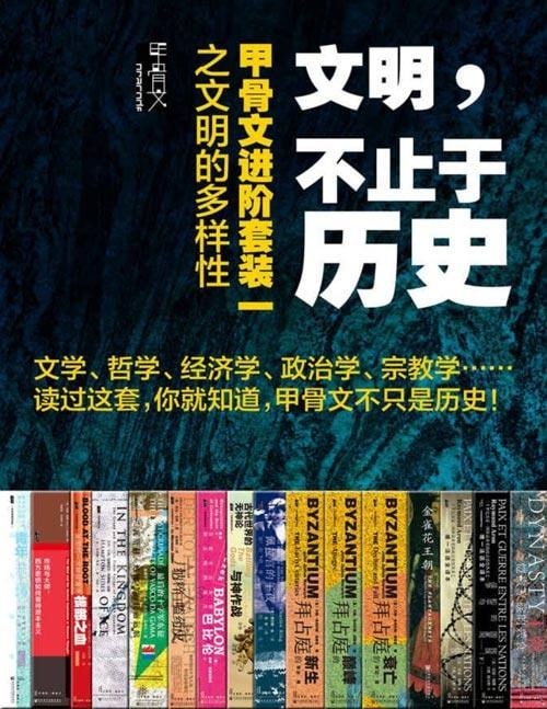 文明,不止于历史:甲骨文进阶套装一之文明的多样性(全16册) (甲骨文系列)插图 文明,不止于历史:甲骨文进阶套装一之文明的多样性(全16册) (甲骨文系列)