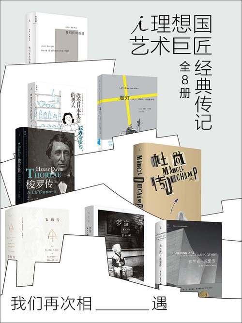 我们再次相遇:理想国艺术巨匠经典传记(全8册)插图 我们再次相遇:理想国艺术巨匠经典传记(全8册)