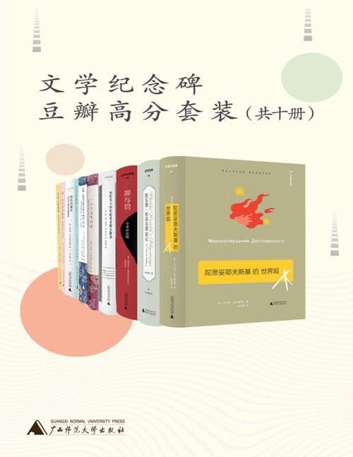 文学纪念碑豆瓣高分套装(共十册)插图 文学纪念碑豆瓣高分套装(共十册)