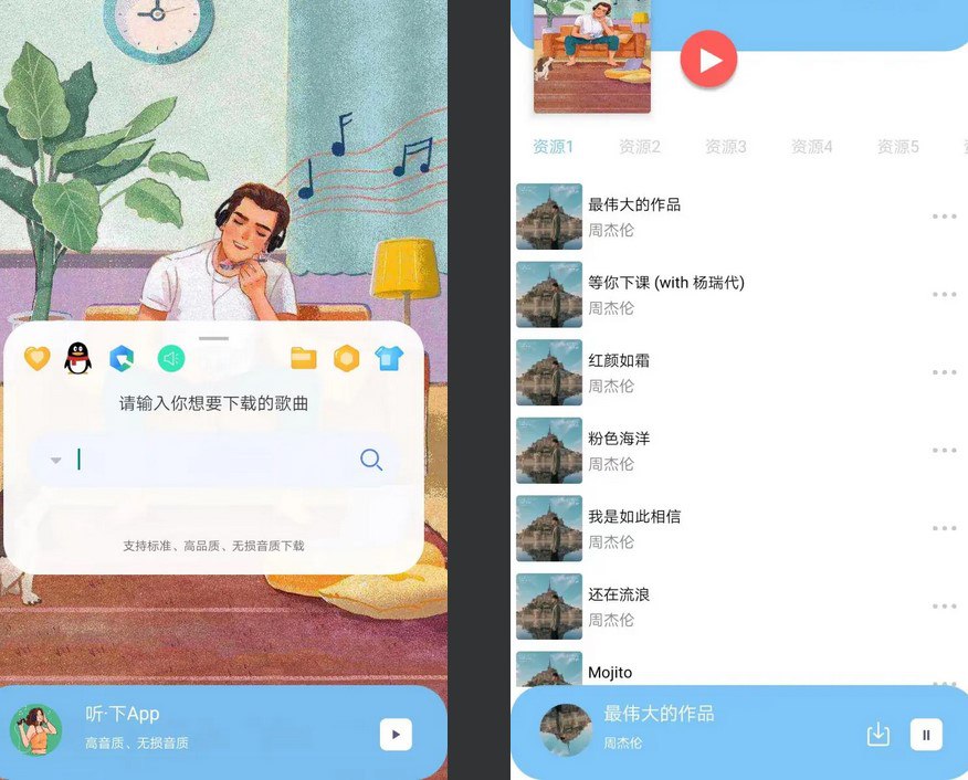 听·下音乐-免费无损音乐下载 v2.0.8 plus 去广告纯净版插图 听·下音乐-免费无损音乐下载 v2.0.8 plus 去广告纯净版