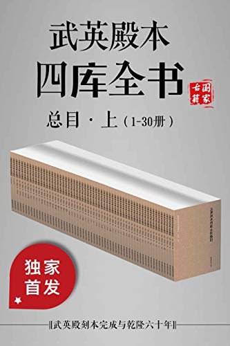 武英殿本四库全书总目·上(1-30册)插图 武英殿本四库全书总目·上(1-30册)