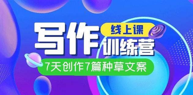 埃德蒙创作线上写作训练营,7天创作7篇种草文案插图 埃德蒙创作线上写作训练营,7天创作7篇种草文案