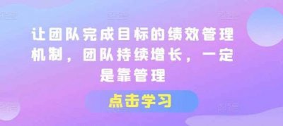 让团队完成目标的绩效管理机制插图 让团队完成目标的绩效管理机制